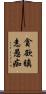 貪欲瞋恚愚痴 Scroll