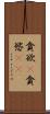 貪欲(P) Scroll