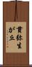 貫弥生が丘 Scroll