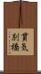 貫気別橋 Scroll