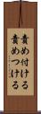 責め付ける Scroll