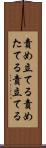 責め立てる Scroll