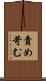 責め苛む Scroll