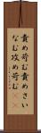 責め苛む Scroll