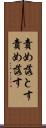 責め落とす Scroll