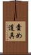 責め道具 Scroll