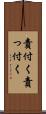 責付く Scroll
