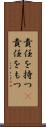 責任を持つ(P) Scroll