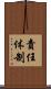 責任体制 Scroll