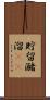 貯留 Scroll