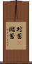 貯蓄(P) Scroll