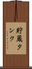貯蔵タンク Scroll