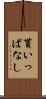 貰いっぱなし Scroll