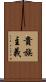 貴族主義 Scroll