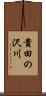 貴田の沢川 Scroll