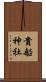 貴船神社 Scroll