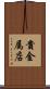 貴金属店 Scroll