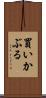 買いかぶる Scroll