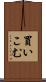 買いこむ Scroll