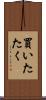 買いたたく Scroll