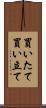 買いたて Scroll