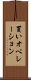 買いオペレーション Scroll