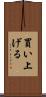 買い上げる Scroll