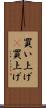 買い上げ(P) Scroll
