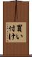 買い付け Scroll