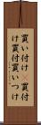 買い付け(P) Scroll