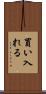 買い入れる Scroll