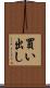 買い出し Scroll
