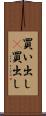 買い出し(P) Scroll