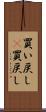 買い戻し(P) Scroll