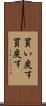 買い戻す Scroll