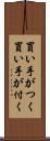 買い手がつく Scroll