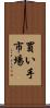 買い手市場 Scroll