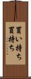 買い持ち Scroll
