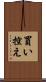 買い控え Scroll