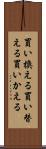 買い換える Scroll