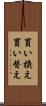 買い換え Scroll