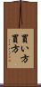 買い方 Scroll