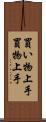 買い物上手 Scroll