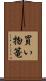 買い物篭 Scroll