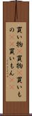 買い物(P) Scroll