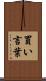 買い言葉 Scroll
