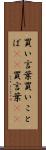 買い言葉 Scroll