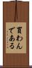 買わんである Scroll