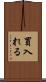 買入れる Scroll