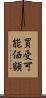 買受可能価額 Scroll